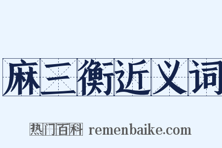 麻三衡近义词是什么意思的图片